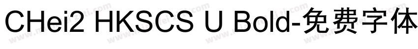 CHei2 HKSCS U Bold字体转换